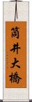 筒井大橋 Scroll