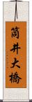 筒井大橋 Scroll