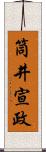 筒井宣政 Scroll