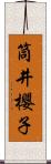 筒井櫻子 Scroll