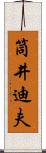 筒井迪夫 Scroll