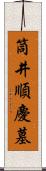 筒井順慶墓 Scroll