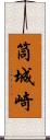 筒城崎 Scroll