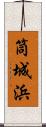 筒城浜 Scroll