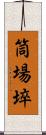 筒場埣 Scroll