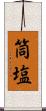 筒塩 Scroll