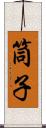筒子 Scroll