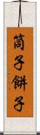筒子 Scroll