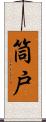 筒戸 Scroll