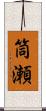 筒瀬 Scroll