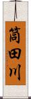 筒田川 Scroll