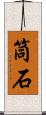 筒石 Scroll