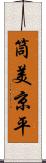 筒美京平 Scroll