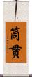 筒貫 Scroll