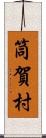 筒賀村 Scroll