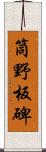 筒野板碑 Scroll