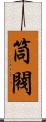 筒閥 Scroll