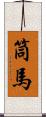 筒馬 Scroll