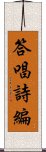 答唱詩編 Scroll