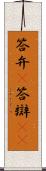答弁(P) Scroll