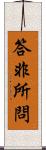 答非所問 Scroll