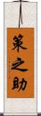 策之助 Scroll