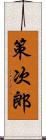 策次郎 Scroll