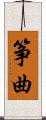 筝曲 Scroll