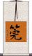 筦 Scroll