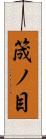筬ノ目 Scroll