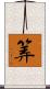 筭 Scroll
