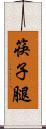 筷子腿 Scroll