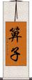 箅子 Scroll