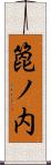 箆ノ内 Scroll