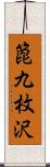 箆九枚沢 Scroll