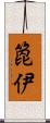 箆伊 Scroll