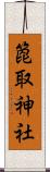 箆取神社 Scroll