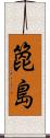 箆島 Scroll