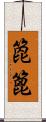 箆;篦 Scroll