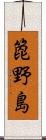 箆野島 Scroll