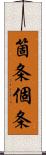 箇条 Scroll