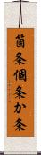 箇条 Scroll
