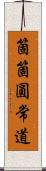 箇箇圓常道 Scroll