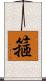 箍 Scroll