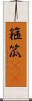 箍 Scroll