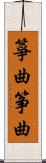 箏曲 Scroll