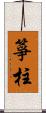 箏柱 Scroll