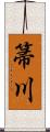 箒川 Scroll