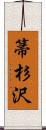 箒杉沢 Scroll