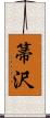 箒沢 Scroll